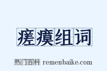 瘥瘼组词是什么意思的图片